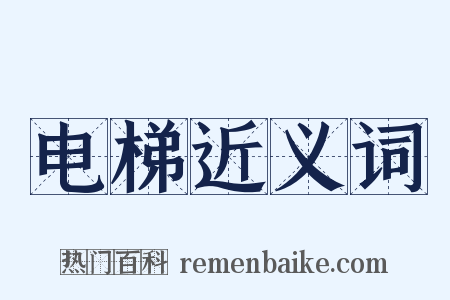 电梯近义词是什么意思的图片